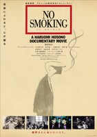 「NO SMOKING」ポスタービジュアル