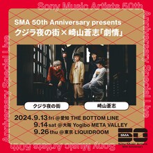 クジラ夜の街×崎山蒼志「劇情」告知ビジュアル