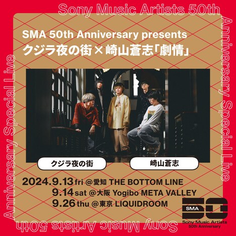 クジラ夜の街×崎山蒼志「劇情」告知ビジュアル