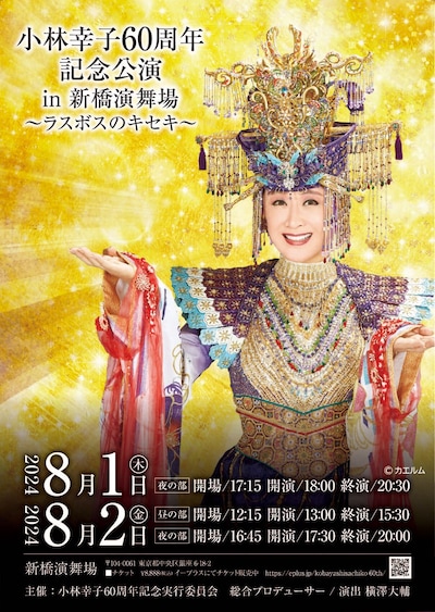 「芸能生活60周年記念公演 in 新橋演舞場～ラスボスのキセキ～」チラシ
