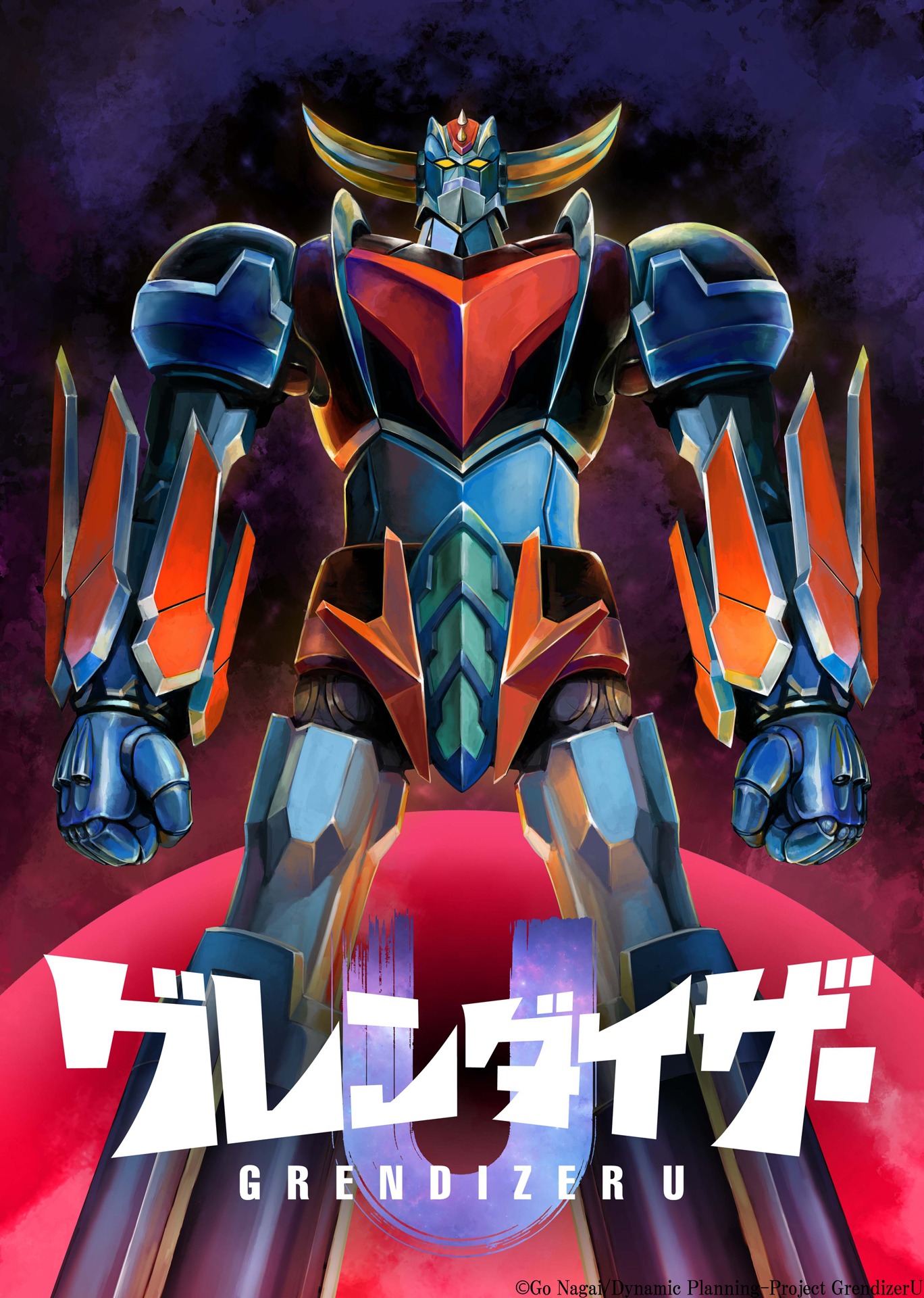「グレンダイザーU」メインビジュアル (c)Go Nagai/Dynamic Planning-Project GrendizerU