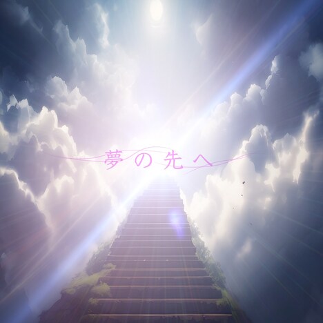 G.U.M「夢の先へ」ジャケット