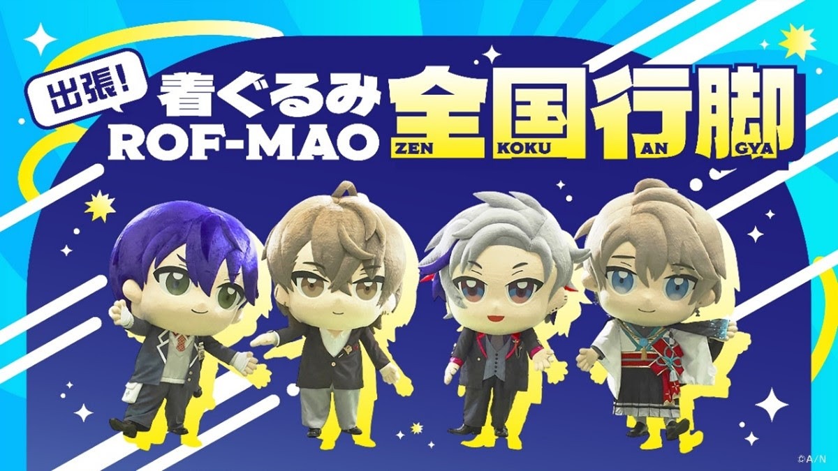 「出張！着ぐるみROF-MAO全国行脚」告知画像