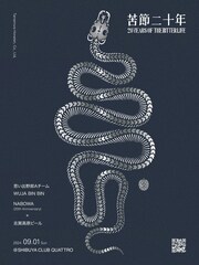 志賀高原ビール20周年イベント「苦節20年」にNABOWA、WUJA BIN BIN、思い出野郎Aチーム