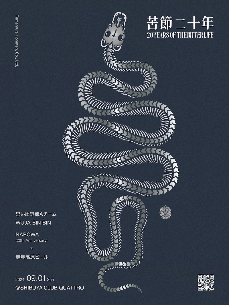 「苦節20年(The 20 years of the Bitter Life) / 志賀高原ビール20周年祭」告知ビジュアル