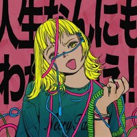 ネクライトーキー「人生なんにもわかんねえ！」配信ジャケット