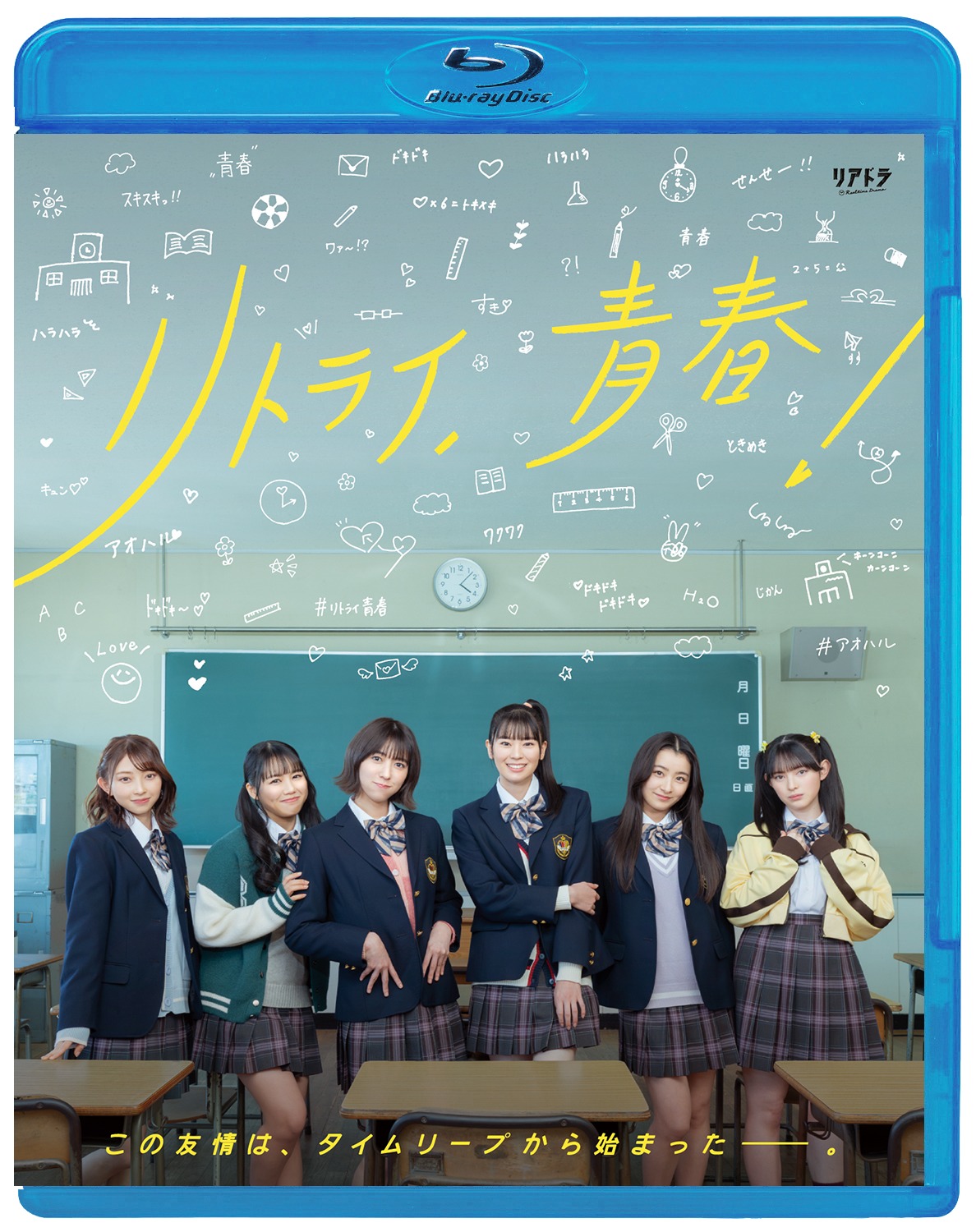 「リトライ、青春！」Blu-rayジャケット (c)リアドラ「リトライ、青春！」製作委員会