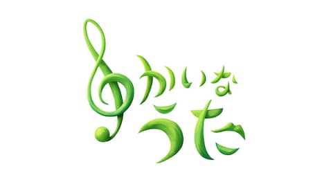 「ゆかいなうた」ロゴ