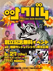 ゆるめるモ！プロデューサーの田家大知が新レーベル「ツクバムレコード」設立、池袋で記念イベント