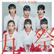 ばってん少女隊「九祭」アナログ盤のジャケット。