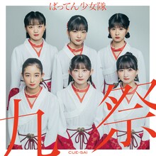 ばってん少女隊「九祭」アナログ盤のジャケット。