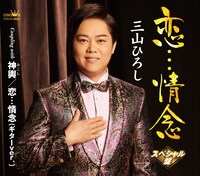 5月にリリースされた三山ひろし「恋…情念」スペシャル盤ジャケット。