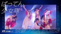 ばってん少女隊「ばってん少女隊 VR Live at 宗像フェス2023」ジャケット