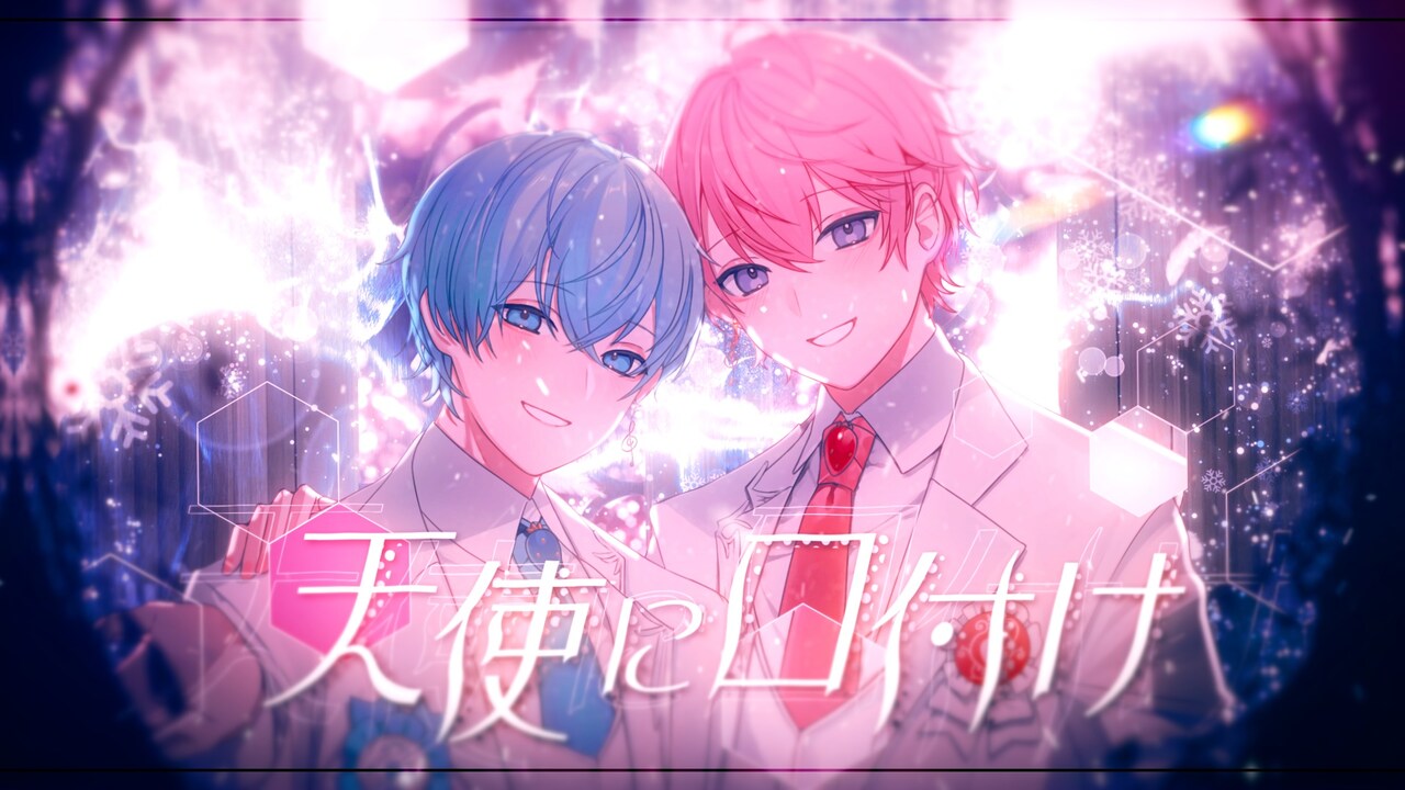 すとぷりのさとみ×ころんによるデュエットソング「天使に口付け」MV公開