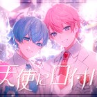 すとぷりのさとみ×ころんによるデュエットソング「天使に口付け」MV公開