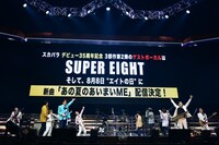 「あの夏のあいまいME feat.SUPER EIGHT」リリース発表の瞬間。