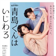 ツンデレ青島の渡辺翔太が雪乃の頭に優しく手を置く「青島くんはいじわる」メインビジュアル公開