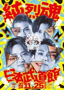 「第一興商 presents 純烈 in 日本武道館 純烈魂」告知ビジュアル