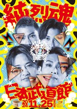 「第一興商 presents 純烈 in 日本武道館 純烈魂」告知ビジュアル