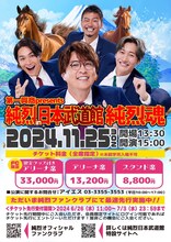 「第一興商 presents 純烈 in 日本武道館 純烈魂」告知ビジュアル