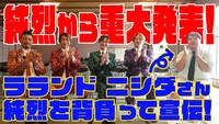 「第一興商 presents 純烈 in 日本武道館 純烈魂」告知動画より。
