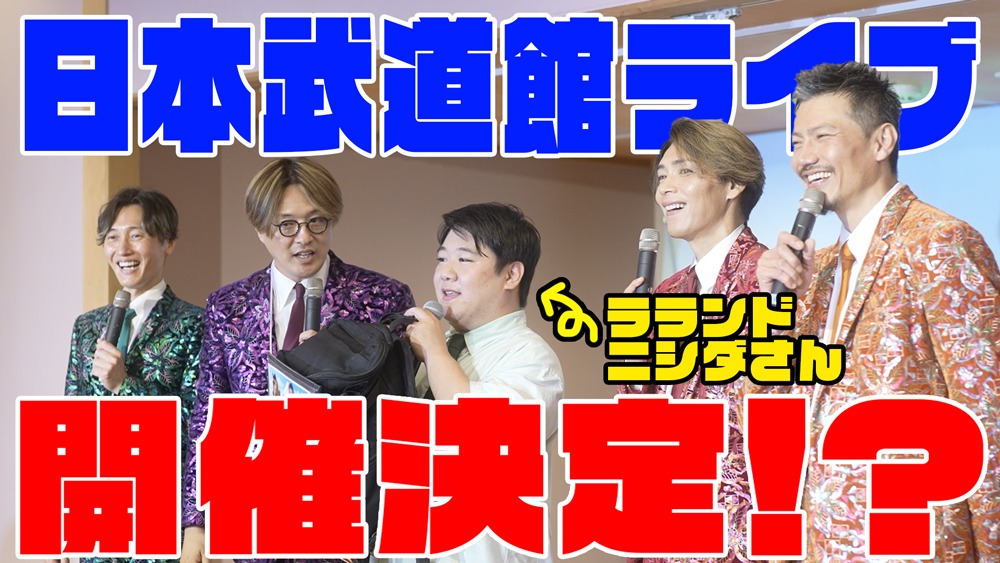 「第一興商 presents 純烈 in 日本武道館 純烈魂」告知動画より。