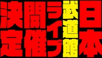 「第一興商 presents 純烈 in 日本武道館 純烈魂」告知動画より。