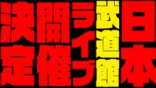 「第一興商 presents 純烈 in 日本武道館 純烈魂」告知動画より。