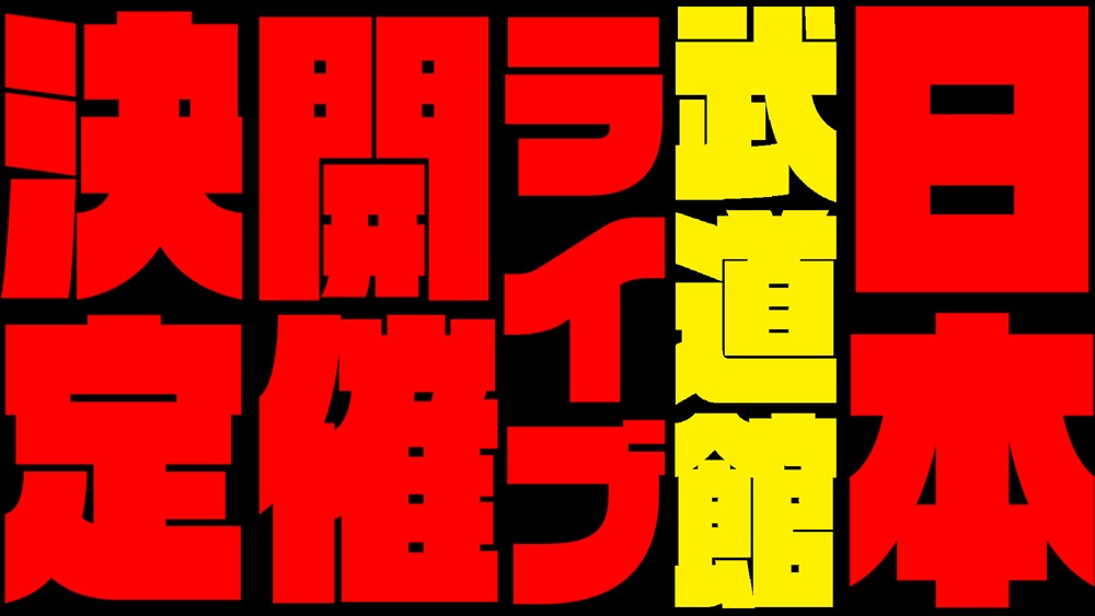 「第一興商 presents 純烈 in 日本武道館 純烈魂」告知動画より。