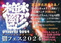 「アーバンギャルド presents 鬱フェス2024」告知ビジュアル