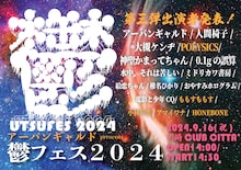 「アーバンギャルド presents 鬱フェス2024」告知ビジュアル
