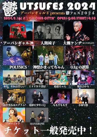 「アーバンギャルド presents 鬱フェス2024」告知ビジュアル