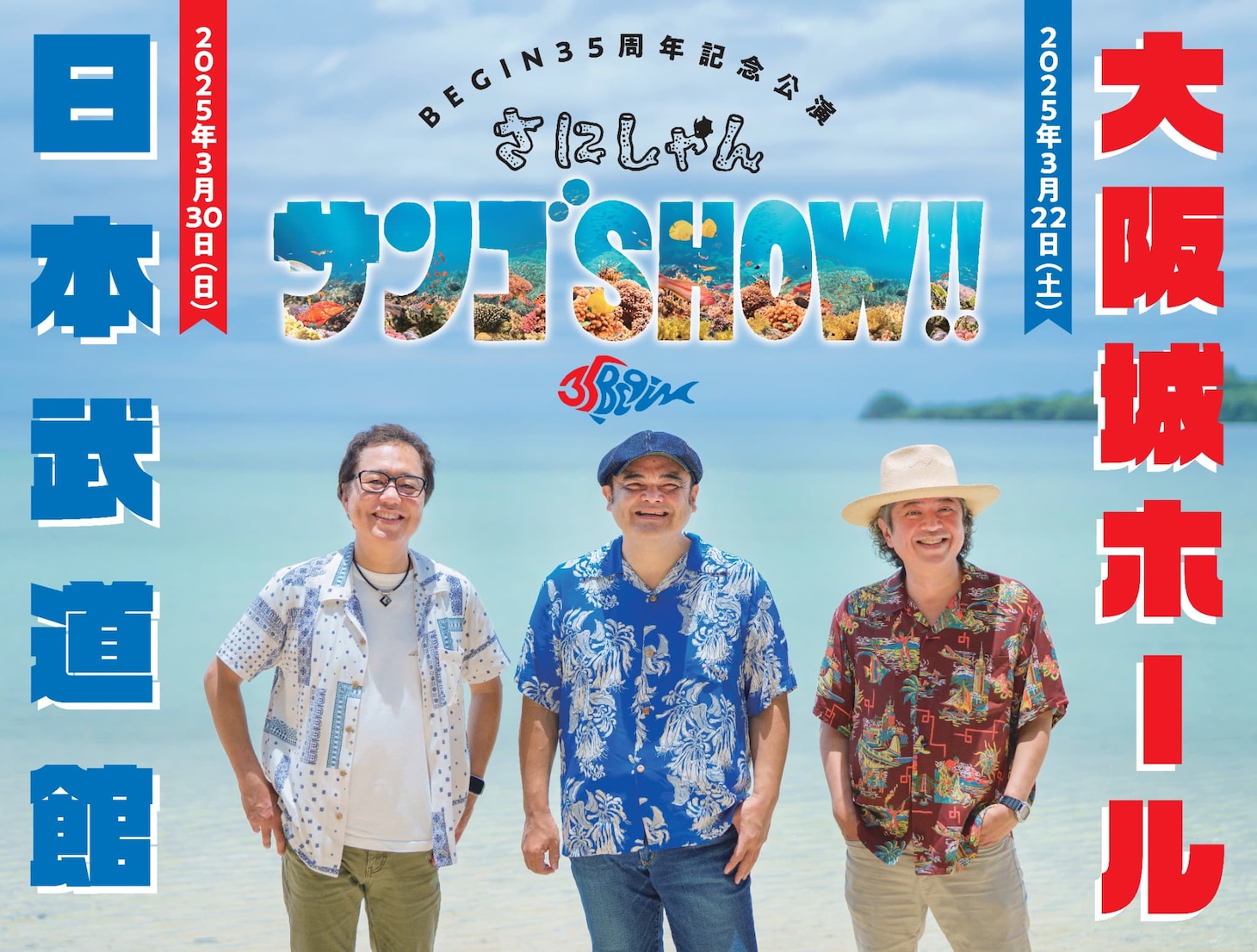 「BEGIN 35周年記念公演『さにしゃんサンゴSHOW!! 』」告知画像