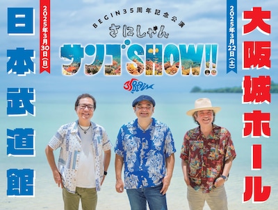 「BEGIN 35周年記念公演『さにしゃんサンゴSHOW!! 』」告知画像