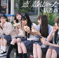 AKB48「恋　詰んじゃった」Official Shop盤ジャケット (c)AKB48