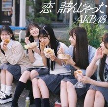 AKB48「恋　詰んじゃった」Official Shop盤ジャケット (c)AKB48