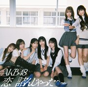 AKB48「恋　詰んじゃった」初回限定盤Cジャケット (c)AKB48