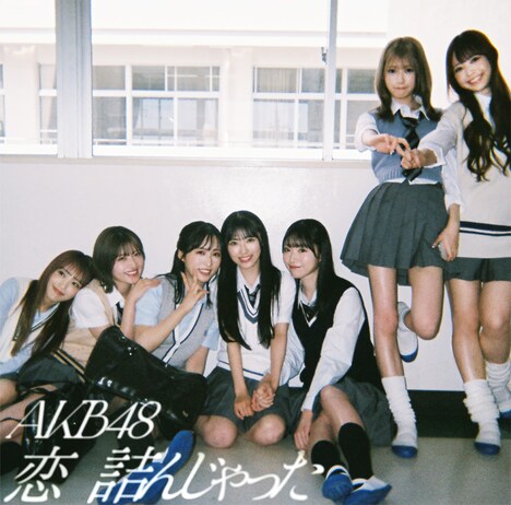 AKB48「恋　詰んじゃった」初回限定盤Cジャケット (c)AKB48
