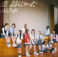 AKB48「恋　詰んじゃった」通常盤ジャケット (c)AKB48