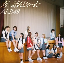AKB48「恋　詰んじゃった」通常盤ジャケット (c)AKB48