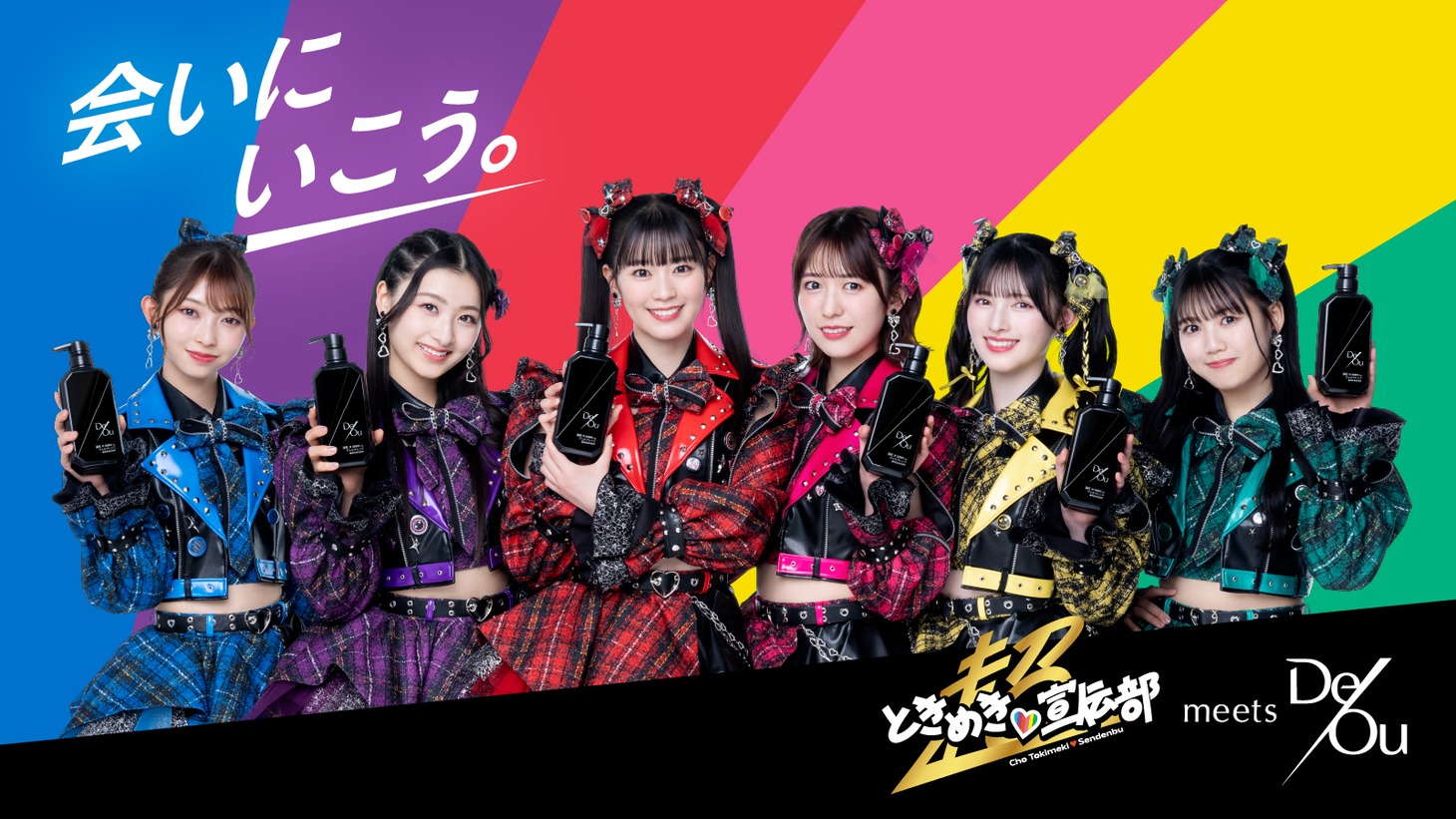 超ときめき♡宣伝部×「デ・オウ」キービジュアル