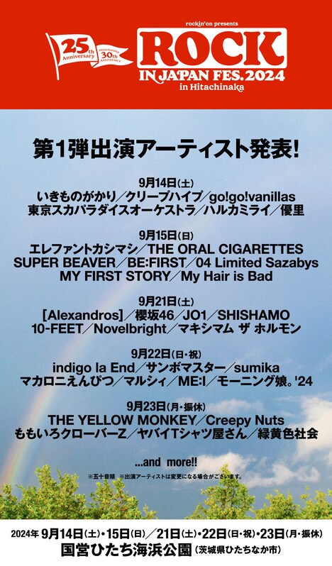 「ROCK IN JAPAN FESTIVAL 2024 in Hitachinaka」出演アーティスト第1弾