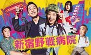 「新宿野戦病院」キービジュアル