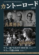 「mito LIGHT HOUSE & chiba LOOK 35th Anniversary『カントーロード vol.33』」告知画像