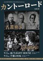 「mito LIGHT HOUSE & chiba LOOK 35th Anniversary『カントーロード vol.33』」告知画像
