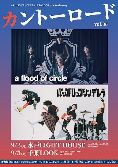 「mito LIGHT HOUSE & chiba LOOK 35th Anniversary『カントーロード vol.36』」告知画像