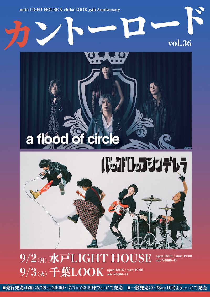 「mito LIGHT HOUSE & chiba LOOK 35th Anniversary『カントーロード vol.36』」告知画像