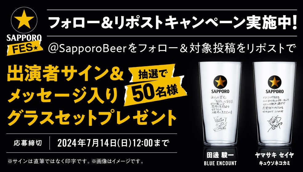 「黒ラベルFES SPECIAL LIVE 2024」フォロー＆リポストキャンペーンの告知ビジュアル。
