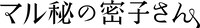 「マル秘の密子さん」ロゴ (c)日本テレビ