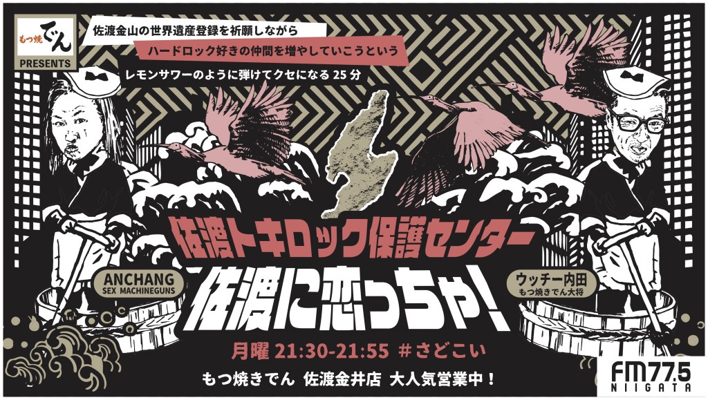 「もつ焼でんPresents 佐渡に恋っちゃ！ 佐渡トキロック保護センター」ビジュアル